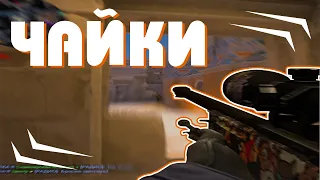 ЧАЙКИ🦅🦅🦅(CS:GO MONTAGE)