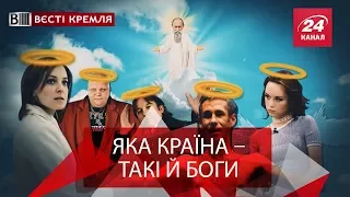 Вєсті Кремля. Ідеальні святі для росіян
