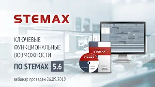 Вебинар. «Ключевые функциональные возможности ПО STEMAX 5.6»