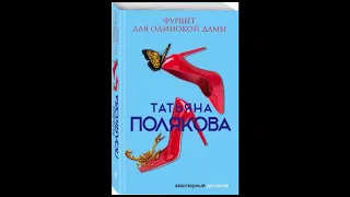 Татьяна Полякова "Фуршет для одинокой дамы" гл.1 слушать онлайн аудиокнигу