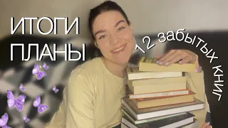 12 забытых книг на 2024 год! Итоги | планы⚡️