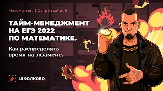 Горячее время🔥 Тайм-менеджмент на ЕГЭ 2022 по математике. Как распределять время. Прогноз на ЕГЭ