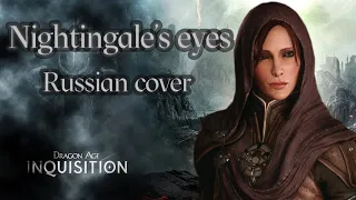 Nightingale's eyes - Dragon Age Inquisition (russian cover) - Очи Соловья