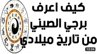 الابراج الصينية اكتشف برجك الصيني ومواصفاته الكاملة /كل ما تريد معرفته عن البرج الصيني الخاص بك الان