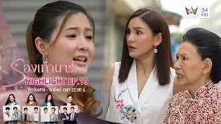 ด่าแม่ผัวเก่าแบบเจ็บๆจุกๆ คนอย่างซิ้มต้องเจอสะใภ้แบบนี้! | HIGHLIGHT EP.19 รองเท้านารี | 21 ธ.ค.62