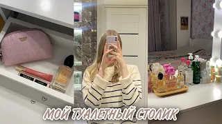 мой туалетный столик | обзор любимой косметики