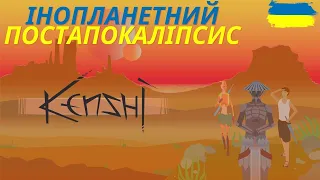 Всесвіт Kenshi: інопланетний постапокаліпсис та технологічне середньовіччя / Лор відео