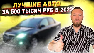 Проверенные АВТО за 500 тысяч рублей в 2023 | ТОП ЛУЧШИХ АВТО за 500К