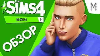 The Sims 4 Moschino | Обзор нового каталога