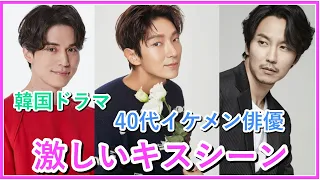 【韓国ドラマ】激しいキスシーンを披露した40代イケメン俳優5選！