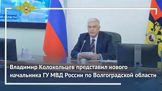 Владимир Колокольцев представил нового начальника ГУ МВД России по Волгоградской области