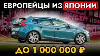 Европейские автомобили до 1 МЛН🍋! ТОП бюджетных авто из Японии