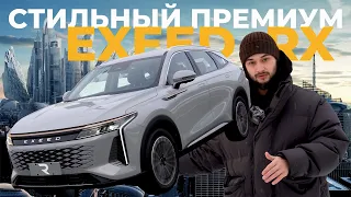 НОВЫЙ EXEED RX. СТИЛЬ ИЗ КИТАЯ НА АВТОМАТЕ! ОБЗОР. ТЕСТ-ДРАЙВ 🇨🇳