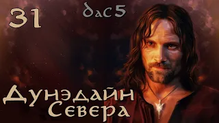 DaC 5 Total War - Дунэдайн Севера - Полчища врагов множатся! (Заказ)