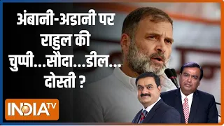 Kahani Kursi Ki : राहुल की स्क्रिप्ट से अडानी गायब..क्या है चक्कर? | Election | Rahul Gandhi |  Modi