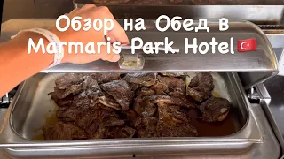 Обзор на Обед в Marmaris Park Hotel🇹🇷 ШОК! Всё включено за 35€ с человека.