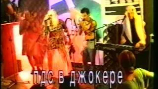 ПДС (Пятница Дробь Суббота) в "Джокере". Харьков. 1996.