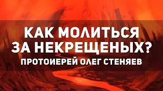 Как молиться за некрещеных? | Протоиерей Олег Стеняев | Православие | Псалтирь