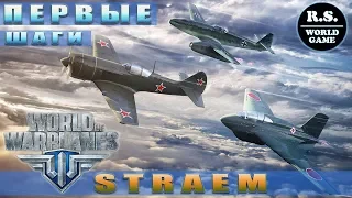 Первые Шаги | ОБЗОР | World Of Warplanes