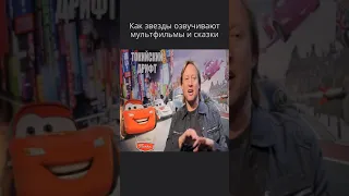 Как звезды озвучивают мультфильмы, ТАЧКИ 2, актеры дубляжа