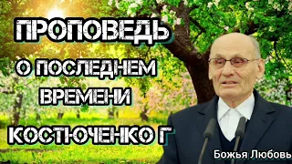 ПРОПОВЕДЬ//О ПОСЛЕДНЕМ ВРЕМЕНИ//КОСТЮЧЕНКО.Г.В