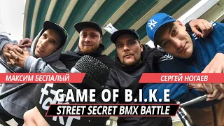 STREET SECRET BMX BATTLE - Максим Беспалый VS Сергей Ногаев