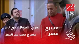 مسرح مصر - صراخ الأطفال يخرج نجوم مسرح مصر عن النص .. موقف كوميدي لخاطر وأشرف عبد الباقي