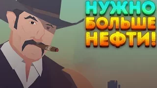 НУЖНО БОЛЬШЕ НЕФТИ! - Turmoil | 3 |