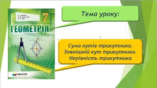 Сума кутів трикутника. Зовнішній кут трикутника. Нерівність трикутника (Геометрія 7 клас)