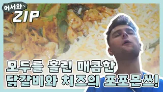 [어서와ZIP] 매콤 짭짤~ 모두를 홀린 닭갈비와 치즈의 포포몬쓰☆ l #어서와한국은처음이지 l EP.86,99