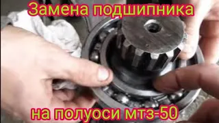 Замена подшипников на полуосях,  на тракторе мтз-50.