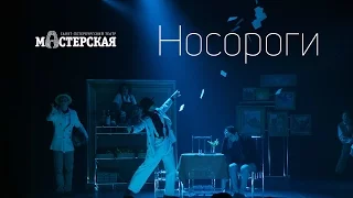 «Носороги» – трейлер спектакля / Театр «Мастерская»