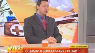 Ошибки в больничных листах. Утро с Губернией. Gubernia TV