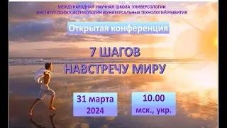 Конференция Международного института психосистемологии и универсальных технологий развития, 31.3.24.