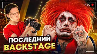 ПОСЛЕДНИЙ БЭКСТЕЙДЖ с ФРАМЕ ТАМЕРОМ... (SHOW, PABLO)