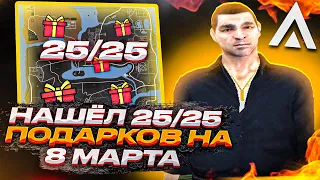 НАШЁЛ 25/25 ПОДАРКОВ НА 8 МАРТА НА АМАЗИНГ РП В GTA CRMP