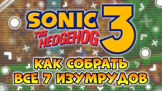 Как собрать 7 изумрудов в Sonic 3