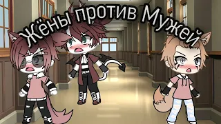 {Жены против Мужей}  Gacha Life