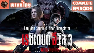 [พากย์ไทย] Resident Evil 3 Remake [Complete]