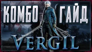 DMC 5 / Vergil Комбо-Гайд