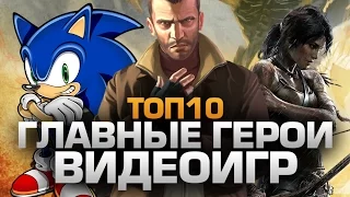 ТОП10 Главных Героев Игр (1/2)