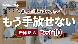 【無印良品/MUJI】一度使ったら手放せない！50代主婦が長年愛用してるリピートアイテムベスト10