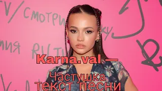Karna.val – Частушка | ТЕКСТ ПЕСНИ ОТ TFM