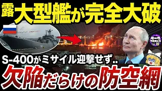 【ゆっくり解説】S-400が機能せずに揚陸艦を撃沈されるロシア黒海艦隊