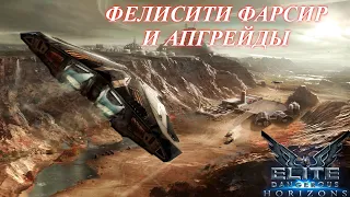 Elite Dangerous - Horizons: Фелисити Фарсир и апгрейды (часть 14)