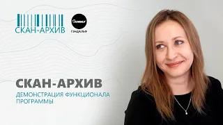 Скан-Архив  Демонстрация функционала программы