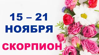 ♏ СКОРПИОН. 🌹 С 15 по 21 НОЯБРЯ 2021 г. Таро-прогноз.