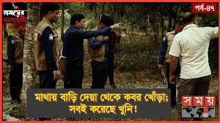 মানিব্যাগ দিলো খু-নির খোঁজ! | Somoyer Osonggoti | পর্ব-৪৭ | Somoy TV