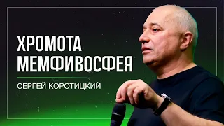 Хромота Мемфивосфея / Сергей Коротицкий / церковь «Дом Божий» г. Мытищи / 21.04.2024