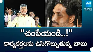 Chandrababu Orders to TDP Activists on CM Jagan Attack | TDP Meeting Mantralayam |@SakshiTV